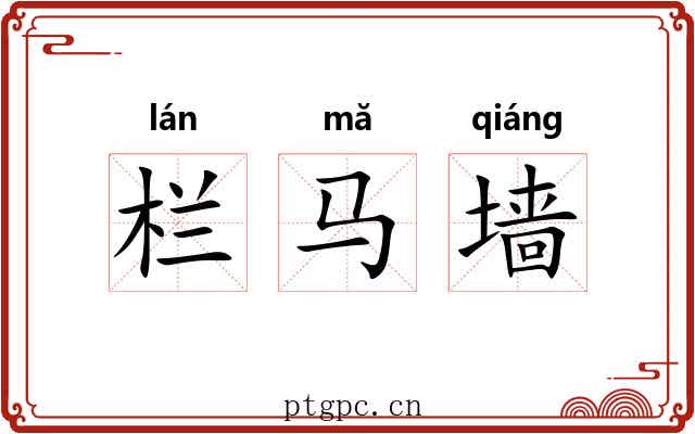 栏马墙 栏马墙