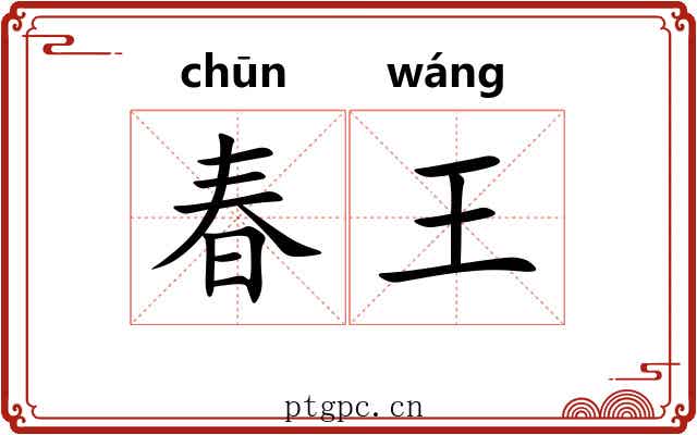 春王 春王
