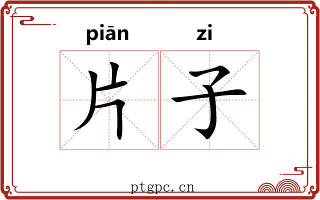 片子 片子