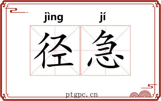 径急