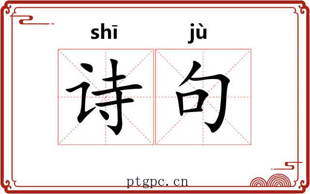 诗句