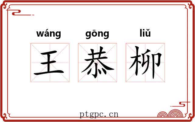 王恭柳
