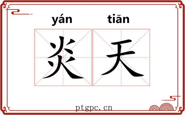 炎天 炎天