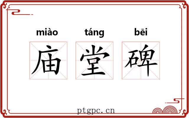 庙堂碑 庙堂碑