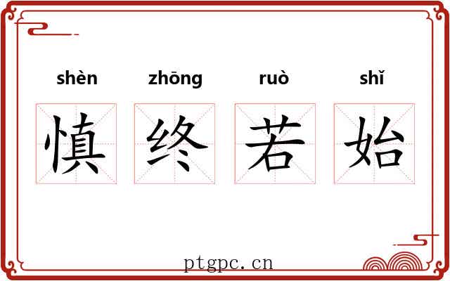 慎终若始