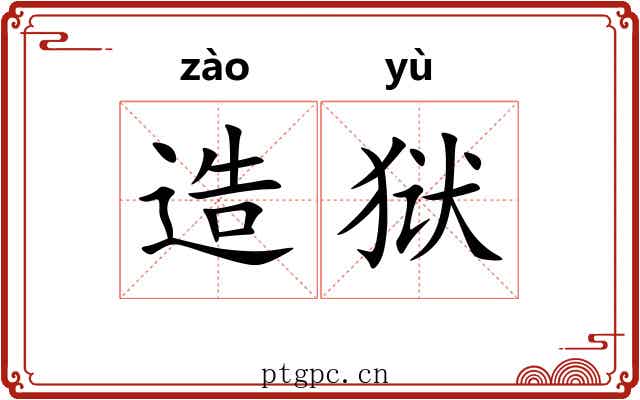 造狱
