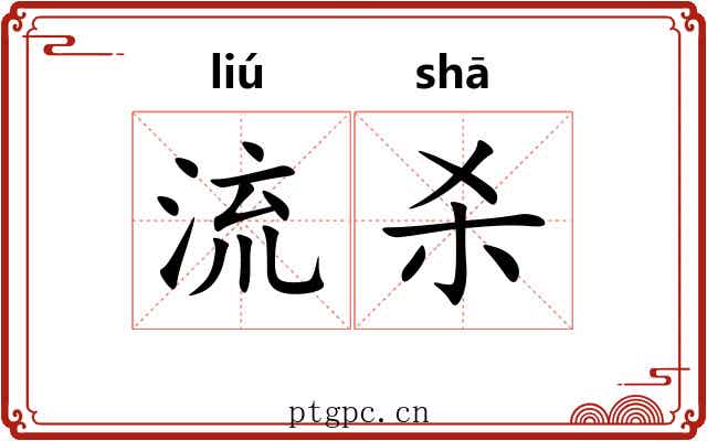 流杀 流杀