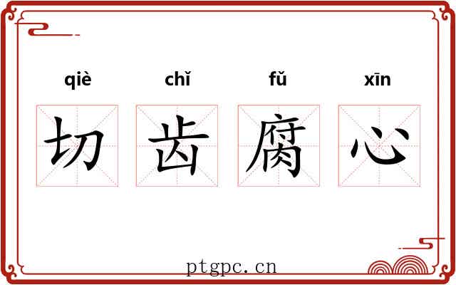 切齿腐心 切齿腐心