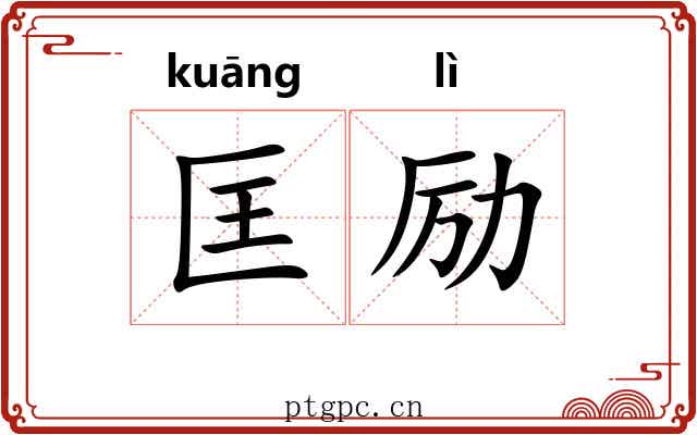 匡励