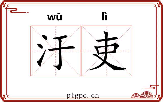 汙吏