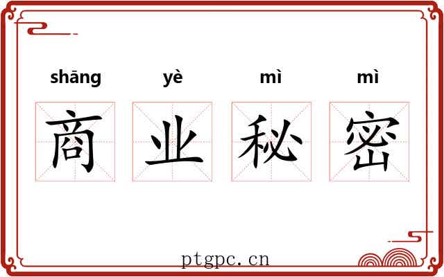 商业秘密 商业秘密