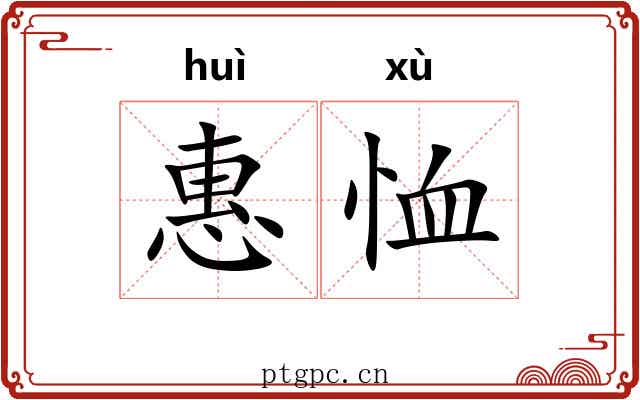 惠恤