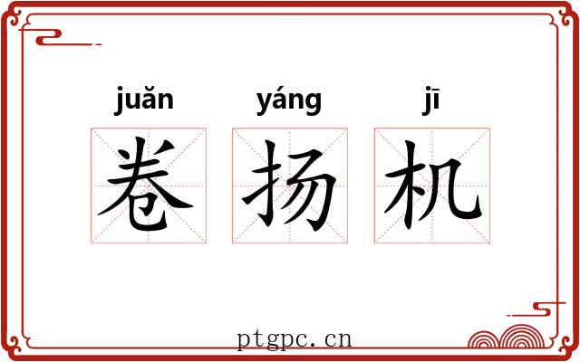 卷扬机