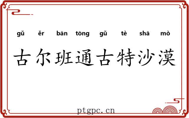 古尔班通古特沙漠 古尔班通古特沙漠