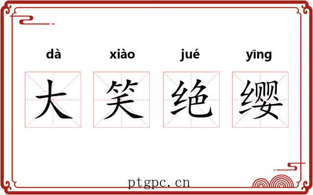 大笑绝缨 大笑绝缨