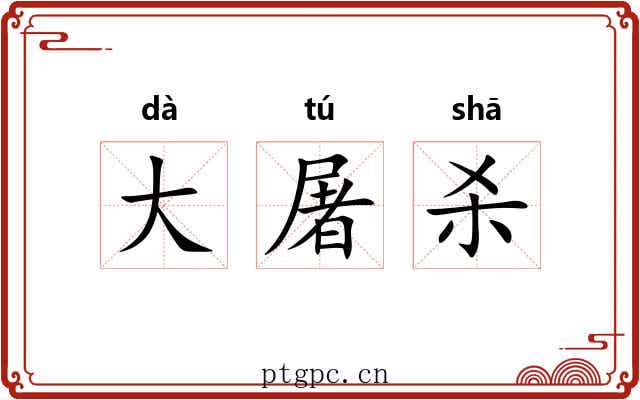 大屠杀 大屠杀