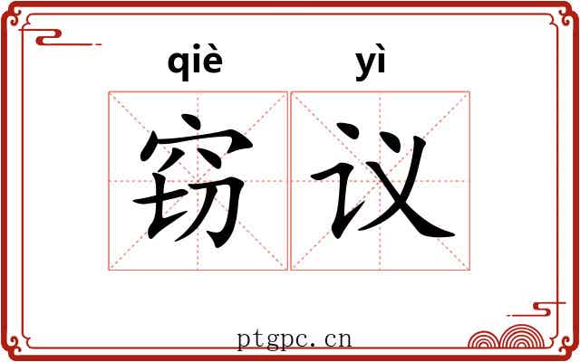 窃议