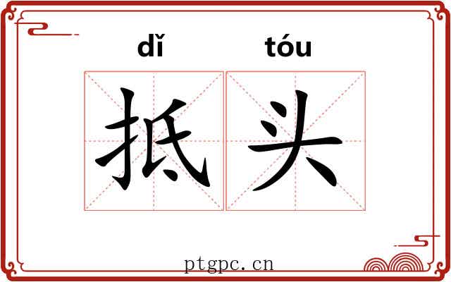 抵头 抵头