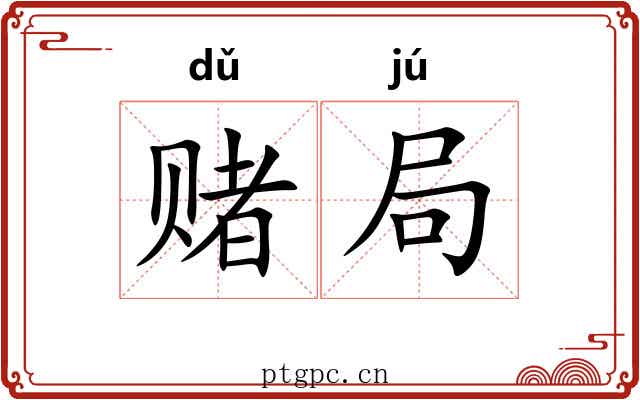赌局