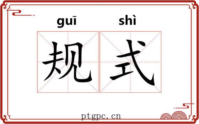 规式