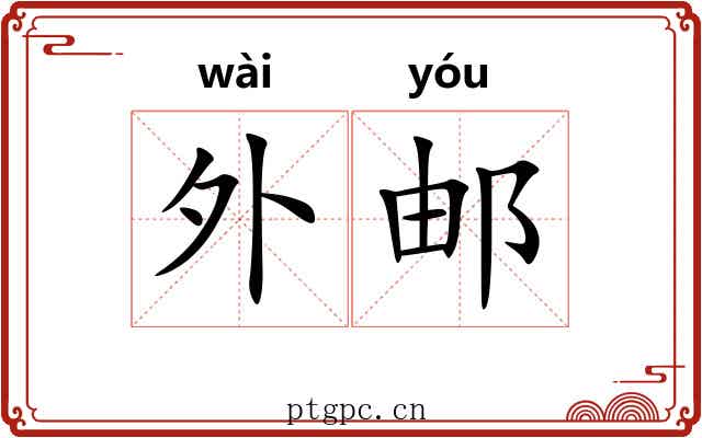 外邮 外邮