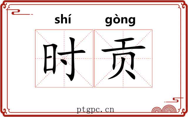 时贡 时贡