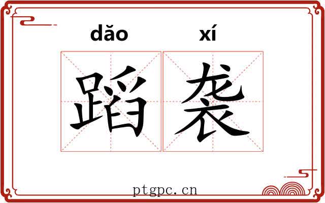 蹈袭