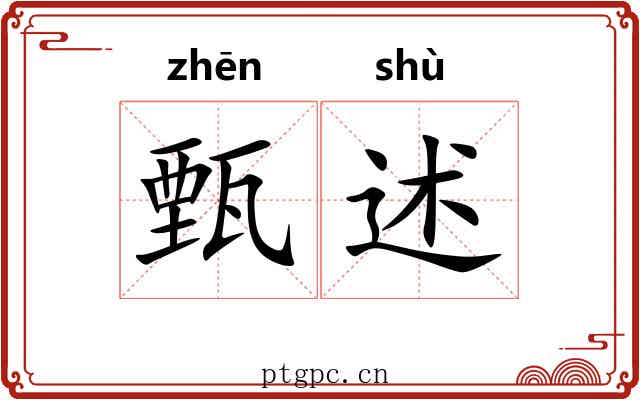 甄述