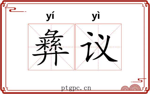 彝议