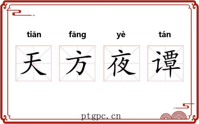 天方夜谭
