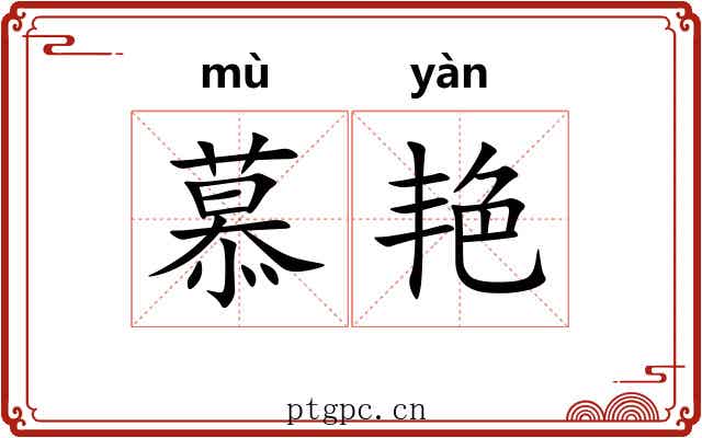 慕艳