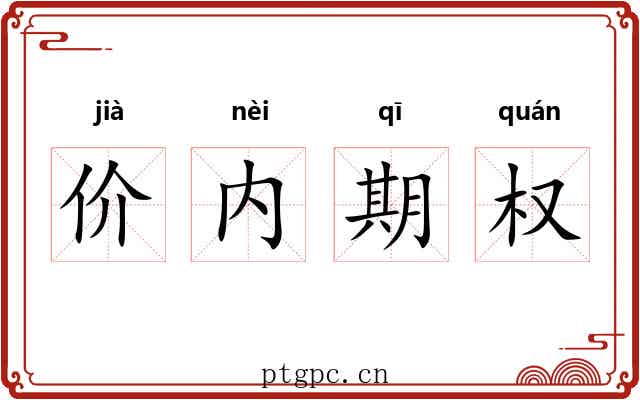 价内期权