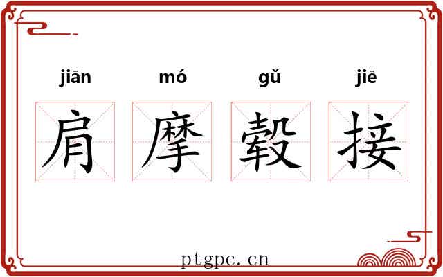 肩摩毂接 肩摩毂接