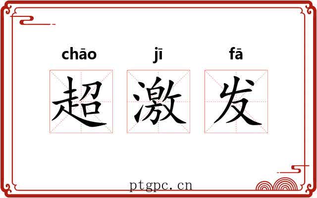 超激发 超激发
