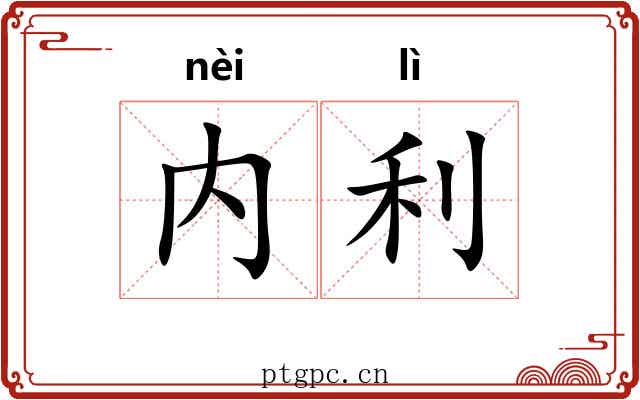 内利 内利