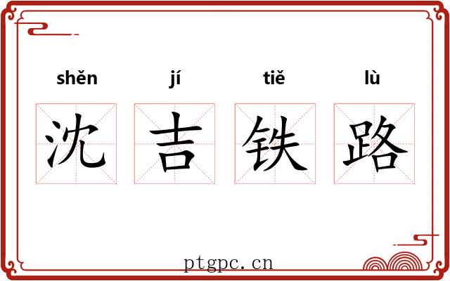 沈吉铁路 沈吉铁路