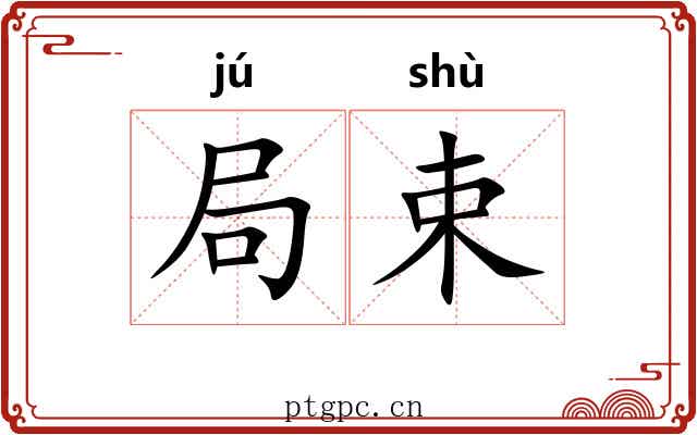 局束 局束