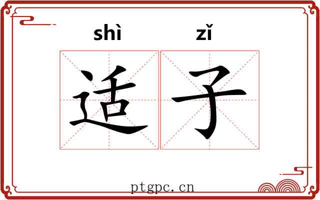 适子 适子