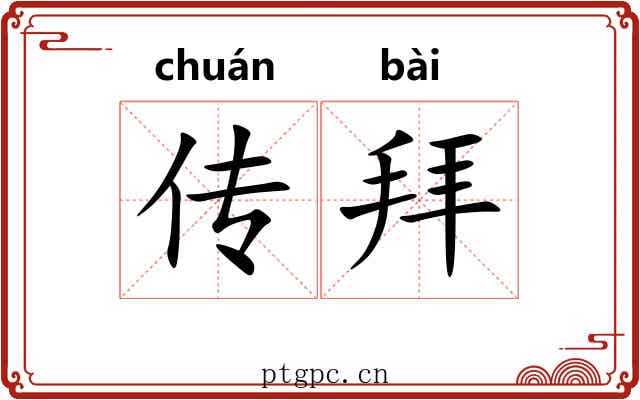 传拜 传拜