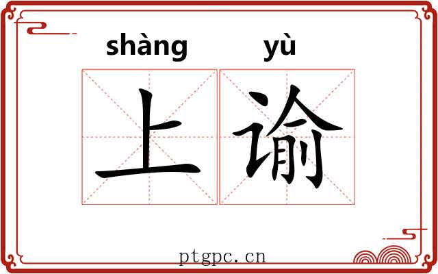上谕 上谕