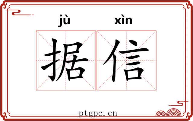 据信 据信