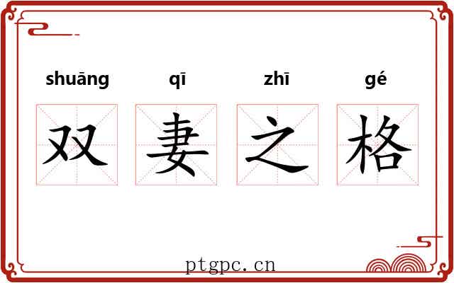 双妻之格
