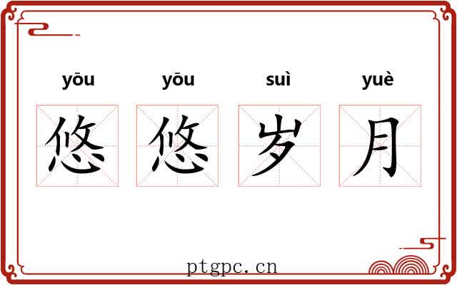 悠悠岁月 悠悠岁月