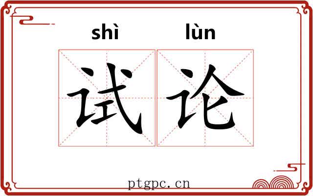 试论 试论