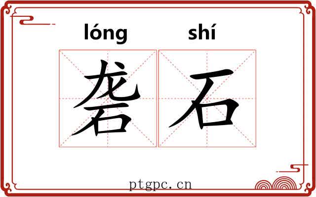 砻石 砻石