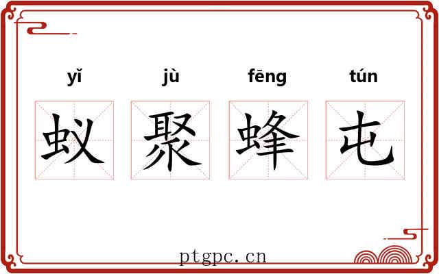 蚁聚蜂屯 蚁聚蜂屯
