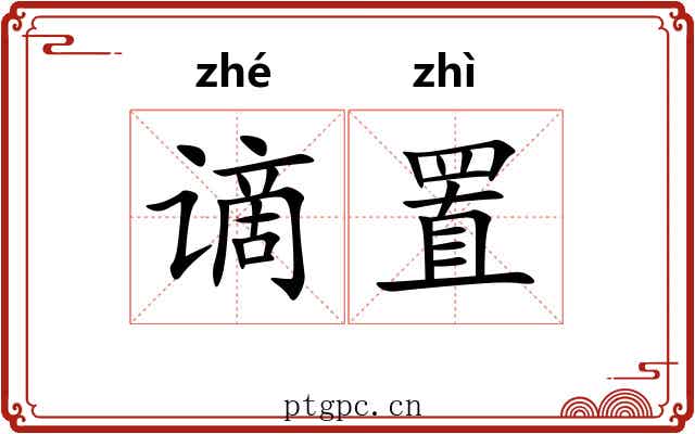 谪置