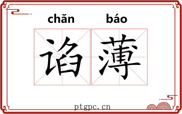 谄薄 谄薄