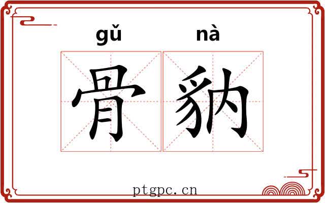 骨豽 骨豽