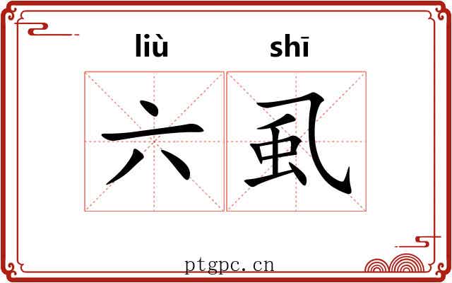 六虱 六虱